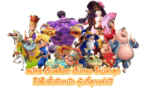 ที่นี่มีโปรโมชั่นสุดคุ้มมากมาย สล็อตรวยพันล้าน