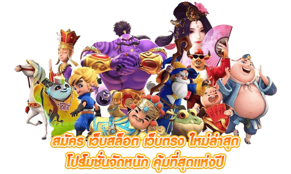 ที่นี่มีโปรโมชั่นสุดคุ้มมากมาย สล็อตรวยพันล้าน